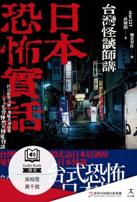 日本恐怖實話：台日靈異交匯、鬼魅共襄盛舉；令人毛骨悚然的撞鬼怪談！