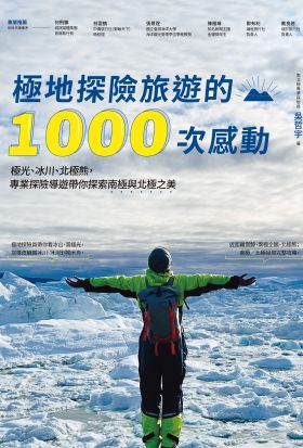 極地探險旅遊的1000次感動