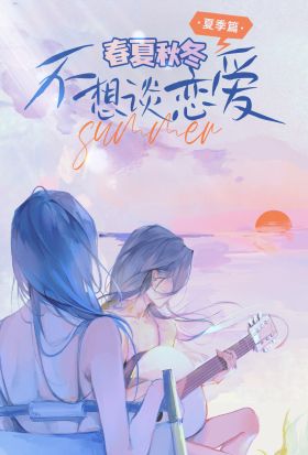 春夏秋冬·夏季篇：不想談戀愛 第十四期 進展