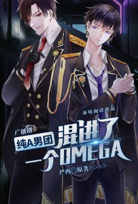 純A男團混進了一個Omega 第四集