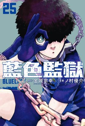 BLUE LOCK 藍色監獄 (25)