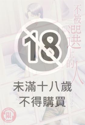 不被選上的人 (全)