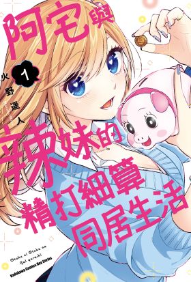 【套書】阿宅與辣妹的精打細算同居生活 1-3（共3冊）