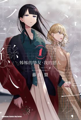 【套書】姊姊的摯友，我的戀人 1-4（共4冊）