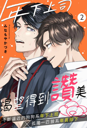 年下上司渴望得到讚美(第2話)