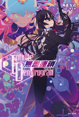 〈Infinite Dendrogram〉-無盡連鎖-(21)