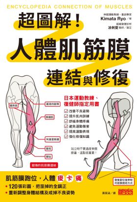 超圖解！人體肌筋膜連結與修復