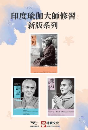 【印度瑜伽大師修習新版系列】（三冊）