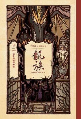 龍族8：朝夕陽飛翔的龍（完結篇）（二十五周年紀念豪華復刻版）