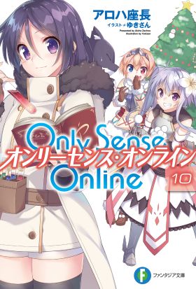 Only Sense Online 10　―オンリーセンス・オンライン―