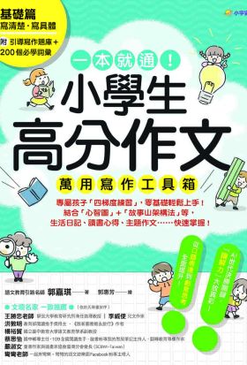 一本就通！小學生高分作文萬用寫作工具箱