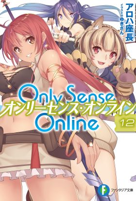 Only Sense Online 12　―オンリーセンス・オンライン―