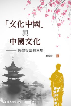 「文化中國」與中國文化