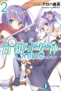 Only Sense Online 白銀の女神 2　―オンリーセンス・オンライン―