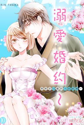 溺愛婚約～與相差12歲的大叔結婚～(第10話)