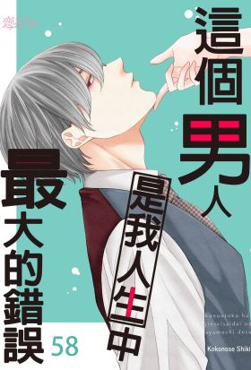 這個男人是我人生中最大的錯誤(第58話)