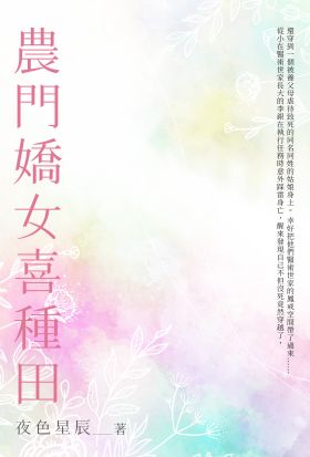 農門嬌女喜種田（全）