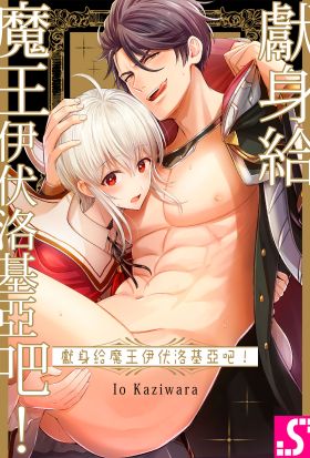 獻身給魔王伊伏洛基亞吧！(第35話)