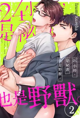 24小時，是秘書也是野獸。(第2話)