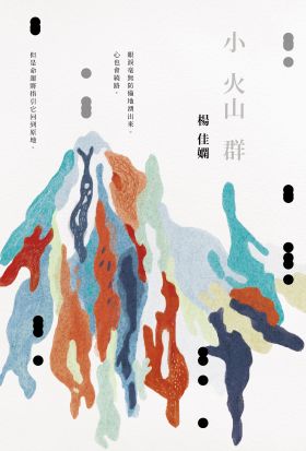 小火山群（時光復刻版）