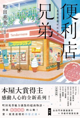 便利店兄弟：來得剛剛好的相遇（本屋大賞得主町田苑香感動人心的全新系列！）