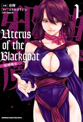 Uterus of the Blackgoat 邪神魔女 (1)【含電子書限定特典】