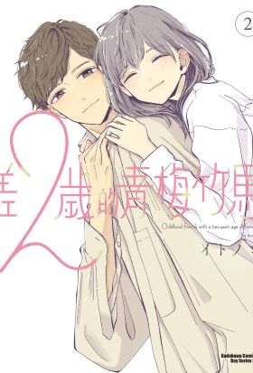 差２歲的青梅竹馬 (2)【含電子書限定特典】