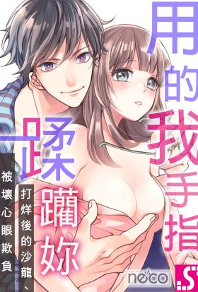 用我的手指蹂躪妳！～打烊後的沙龍、被壞心眼欺負(第48話)