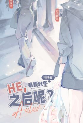 春夏秋冬·秋季篇：HE，之後呢？快遞