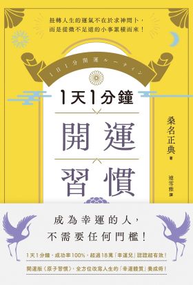 1天1分鐘開運習慣：開運版《原子習慣》，全方位改寫人生的「幸運體質」養成術！