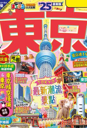 東京’25：適合新手規劃經典行程&必訪美食──MM哈日情報誌38