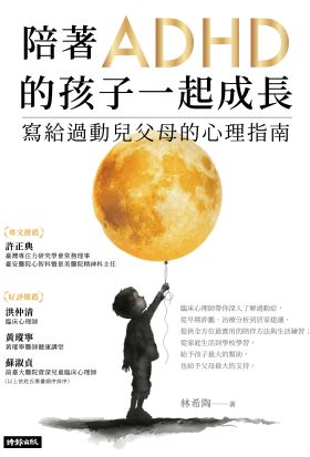 陪著ADHD的孩子一起成長：寫給過動兒父母的心理指南