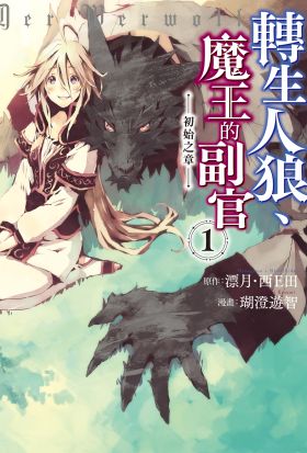 轉生人狼、魔王的副官 初始之章(1) 【含電子書限定特典】