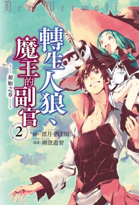 轉生人狼、魔王的副官 初始之章(2) 【含電子書限定特典】