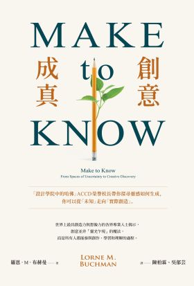 Make to Know創意成真：「設計學院中的哈佛」ACCD榮譽校長帶你探尋靈感如何生成，你可以從「未知」走向「實際創造」