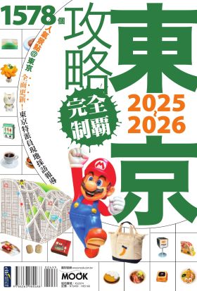 東京攻略完全制霸2025~2026