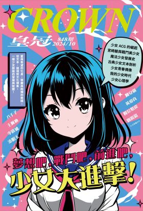 皇冠雜誌 848期 2024年10月 夢想吧，戰鬥吧，前進吧，少女大進擊！