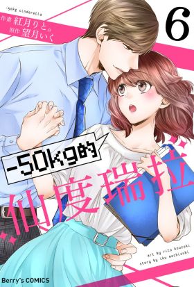 【直條式漫畫】－50kg的仙度瑞拉 11（條漫版）