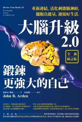 大腦升級2.0，鍛鍊更強大的自己【全新修訂版】