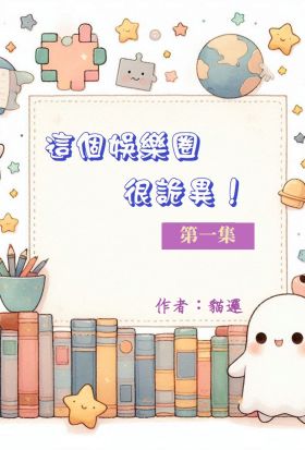 《這個娛樂圈很詭異！01》