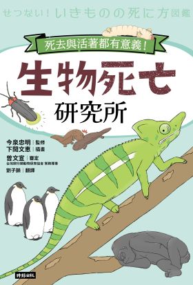 生物死亡研究所：死去與活著都有意義！