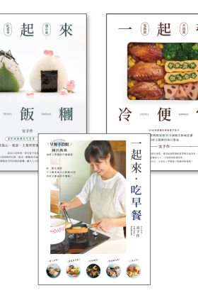 【套書】宜手作：一起來輕鬆做料理