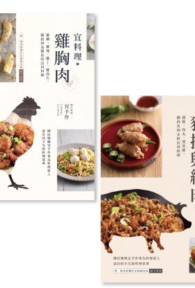 【套書】宜手作：豬雞活用料理