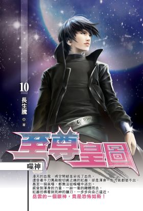 至尊皇圖10   (END)