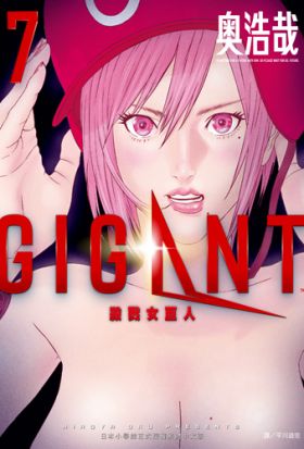 GIGANT殺戮女巨人(07)