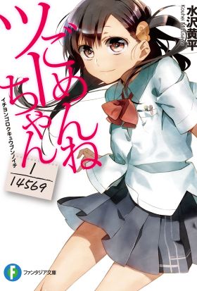 ごめんねツーちゃん　―1/14569―イチヨンゴロクキュウブンノイチ