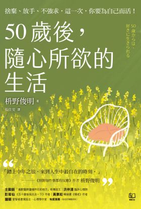 50歲後，隨心所欲的生活：捨棄、放手、不強求，這一次，你要為自己而活！