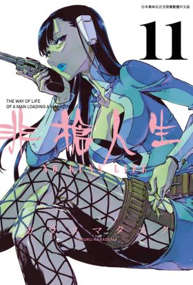 非槍人生 NO GUNS LIFE(11)