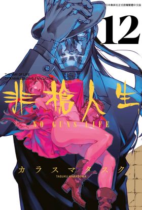 非槍人生 NO GUNS LIFE(12)