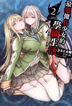 最強傭兵少女的學園生活─少女與少女的邂逅─(02)